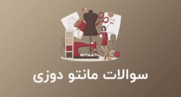نمونه سوالات مانتو دوزی با جواب فنی حرفه ای pdf