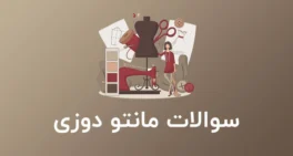 نمونه سوالات مانتو دوزی با جواب فنی حرفه ای pdf
