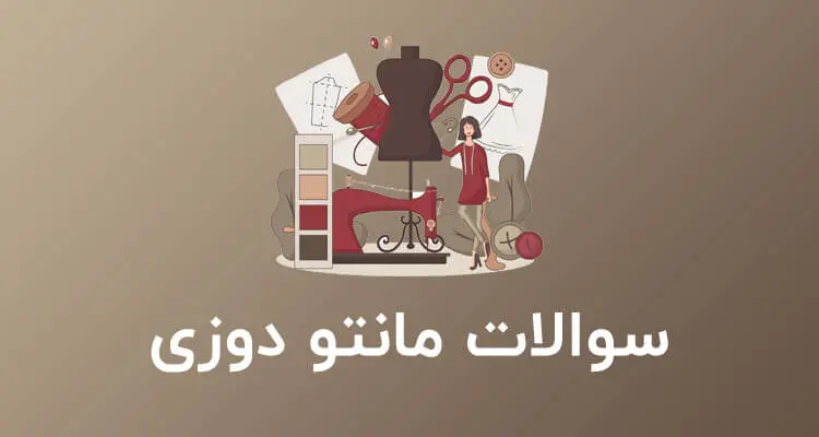 نمونه سوالات مانتو دوزی با جواب فنی حرفه ای pdf