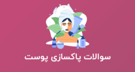 نمونه سوالات پاکسازی پوست