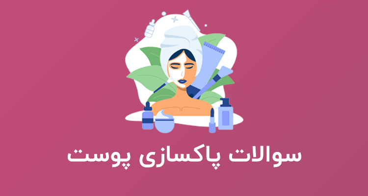 نمونه سوالات پاکسازی پوست