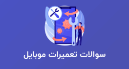 نمونه سوالات تعمیرات موبایل