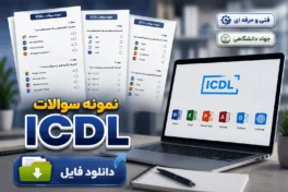 نمونه سوالات icdl