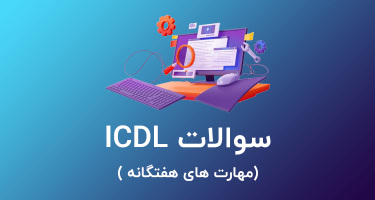 نمونه سوالات icdl