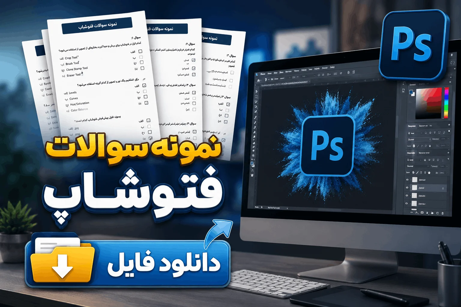 نمونه سوالات فتوشاپ