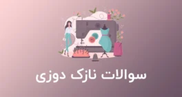 جدیدترین نمونه سوالات نازک دوزی فنی حرفه ای با جواب