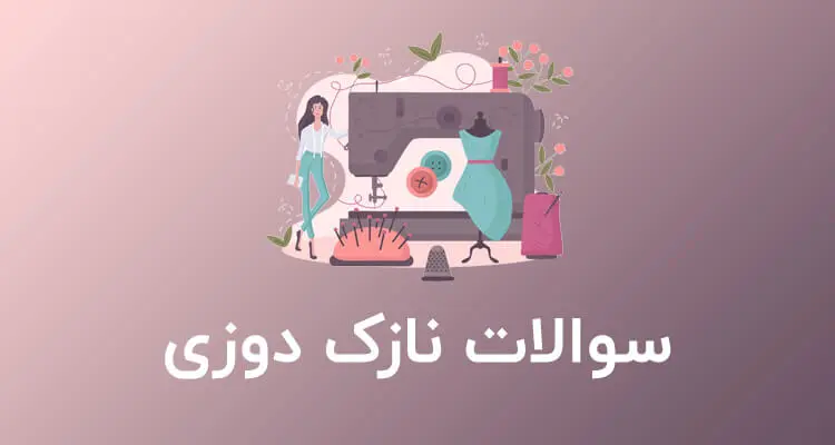 جدیدترین نمونه سوالات نازک دوزی فنی حرفه ای با جواب