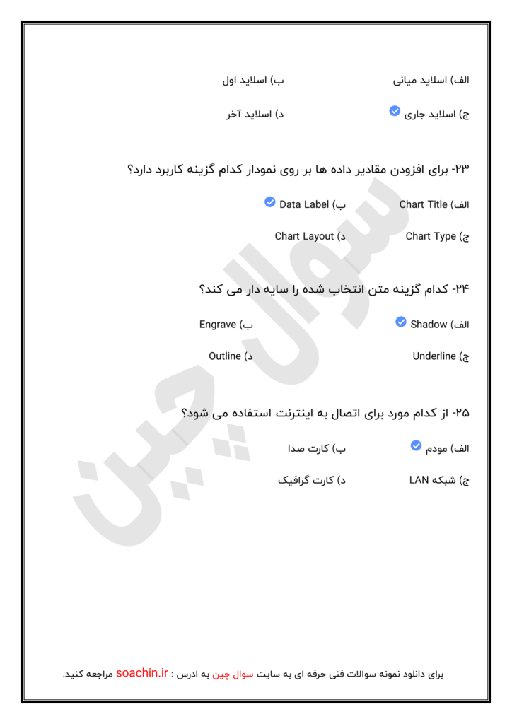 نمونه سوالات آزمون icdl فنی حرفه ای