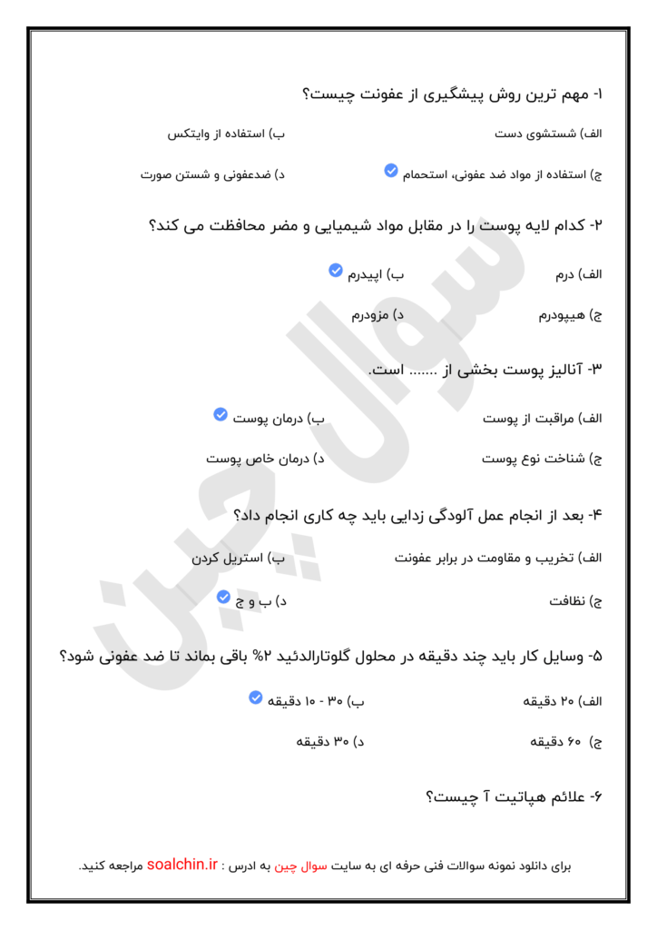 نمونه سوالات پاکسازی پوست صورت زنانه فنی حرفه ای با جواب