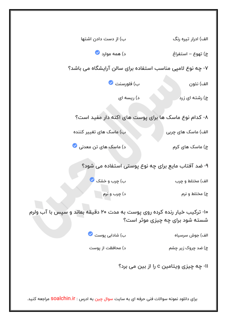 نمونه سوالات پاکسازی پوست صورت زنانه فنی حرفه ای با جواب