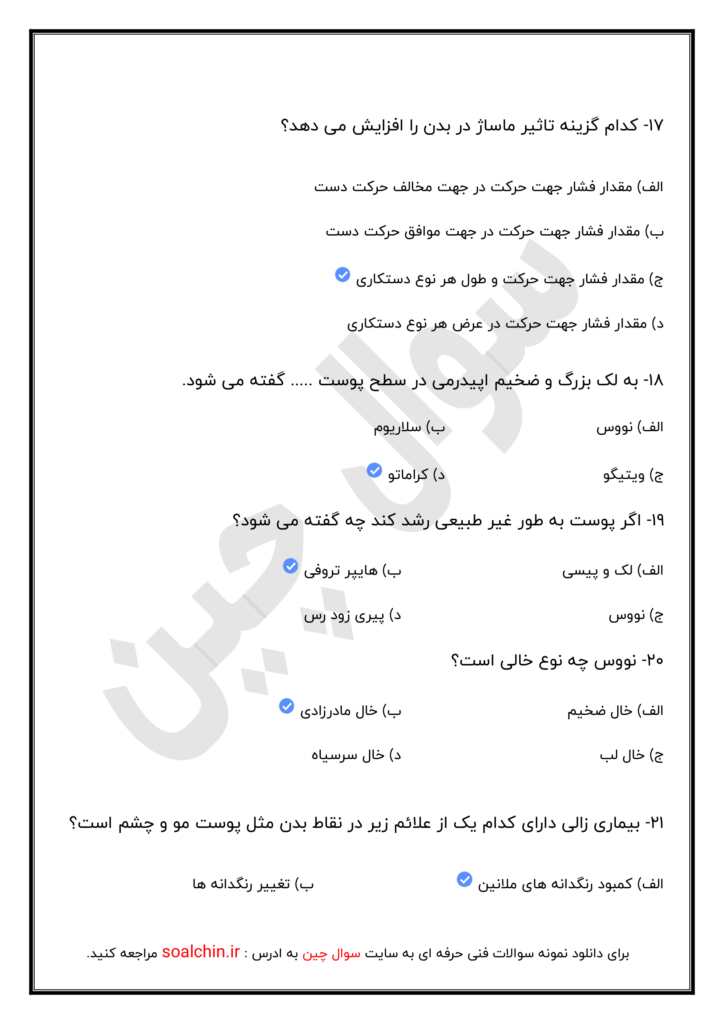 نمونه سوالات پاکسازی پوست صورت زنانه فنی حرفه ای با جواب