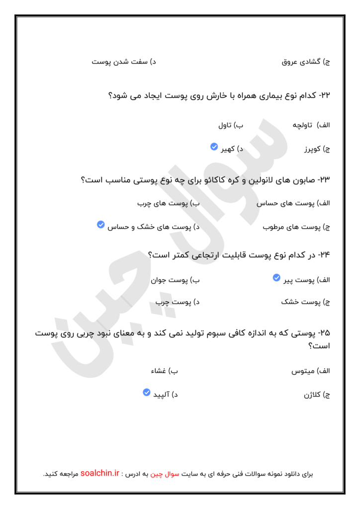 نمونه سوالات پاکسازی پوست صورت زنانه فنی حرفه ای با جواب