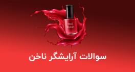 نمونه سوالات آرایشگر ناخن