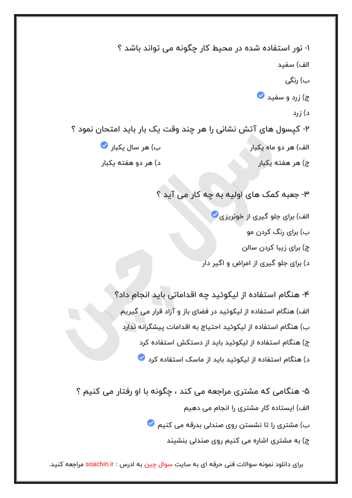 نمونه سوالات فنی و حرفه ای با جواب