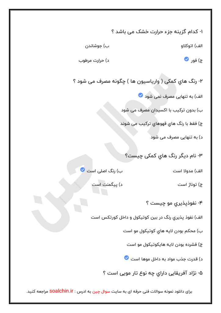 نمونه سوالات کاربر مواد شیمیایی