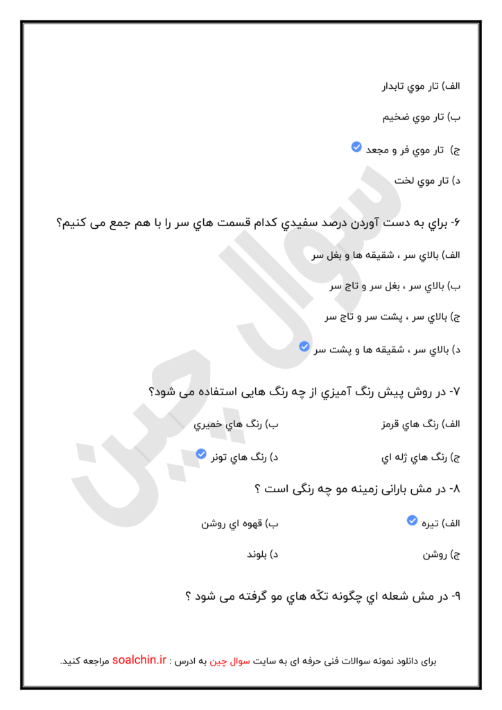 نمونه سوالات کراتین مو