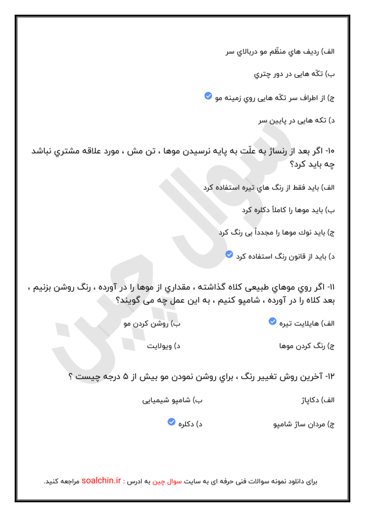 نمونه سوال رنگ مو