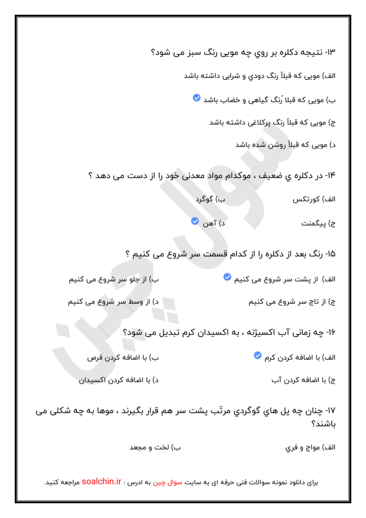 آزمون آنلاین کاربر مواد شیمیایی