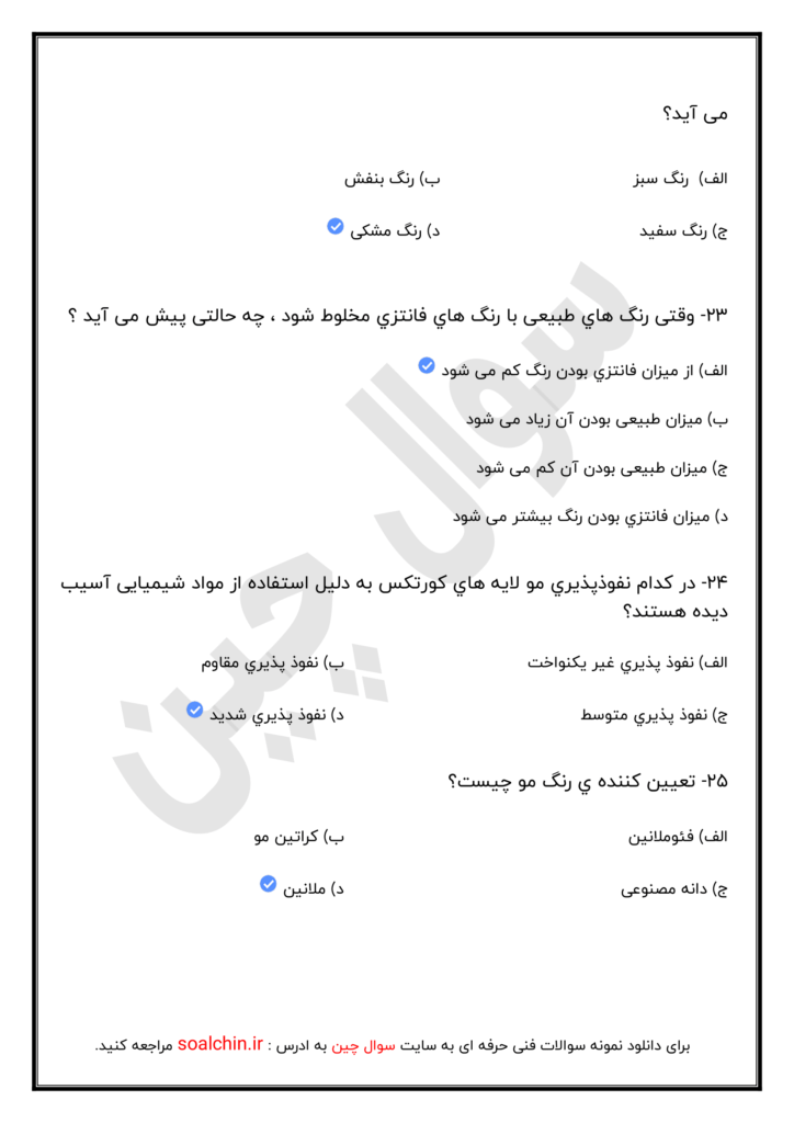 نمونه سوالات کاربر مواد شیمیایی فنی و حرفه ای