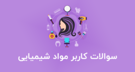 نمونه سوالات کاربر مواد شیمیایی