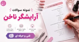 نمونه سوالات آرایشگر ناخن
