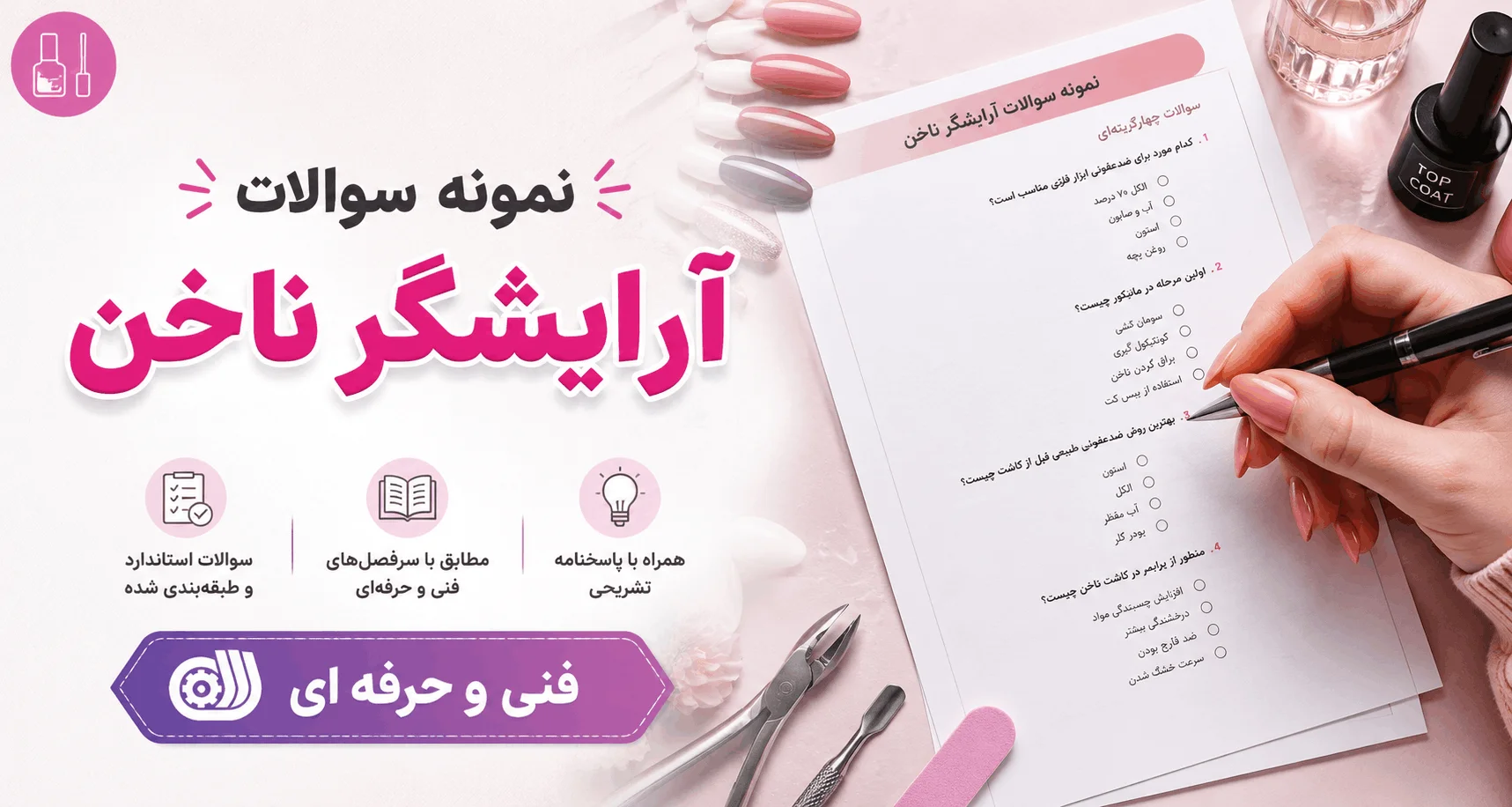 نمونه سوالات آرایشگر ناخن