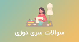 نمونه سوالات سری دوزی