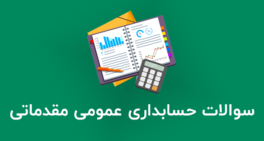 نمونه سوالات حسابداری عمومی مقدماتی