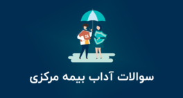 نمونه سوالات آداب بیمه مرکزی