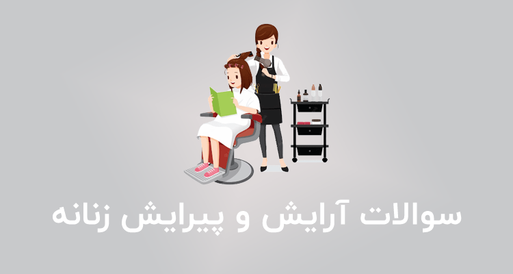 نمونه سوالات آرایش و پیرایش زنانه