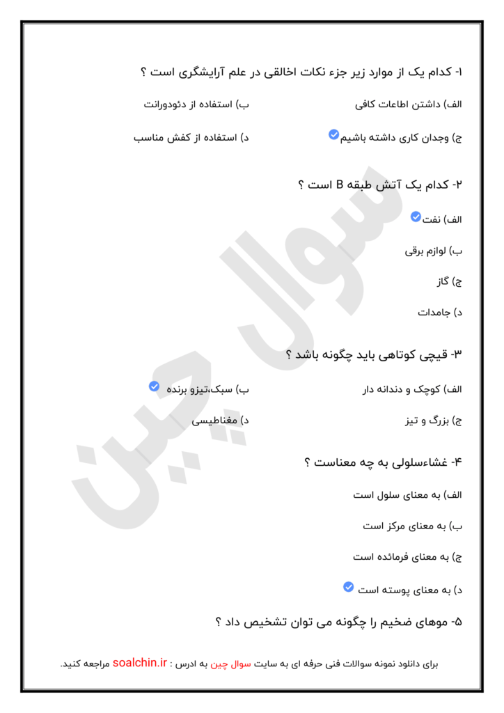 نمونه سوالات آرایش و پیرایش زنانه