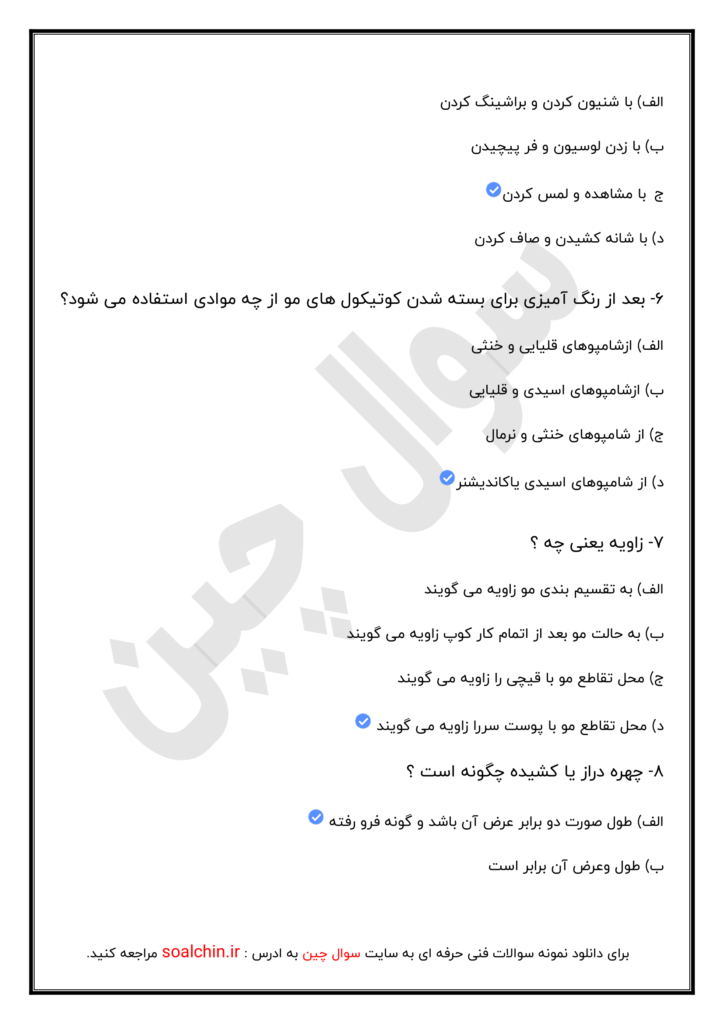 سوالات آرایشگری زنانه