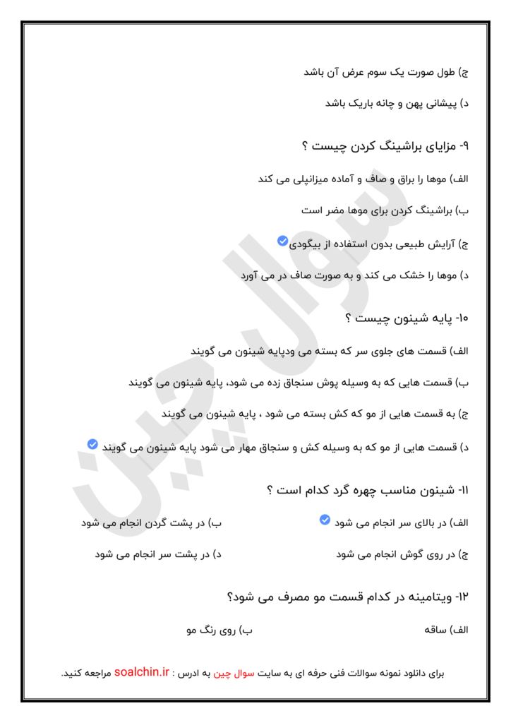 نمونه سوالات جدید آرایشگری