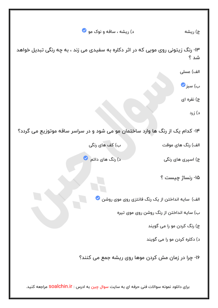 سوالات آرایشگری با جواب