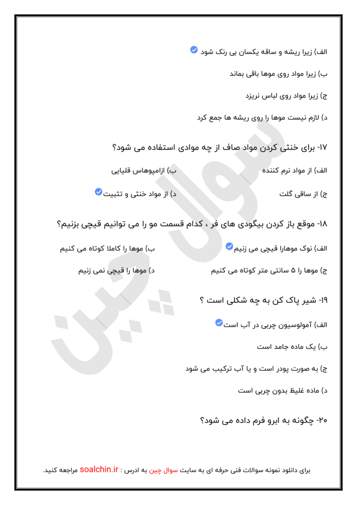 سوالات آرایش و پیرایش زنانه با پاسخ