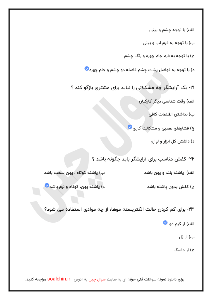 آزمون آرایشگری فنی و حرفه ای زنانه