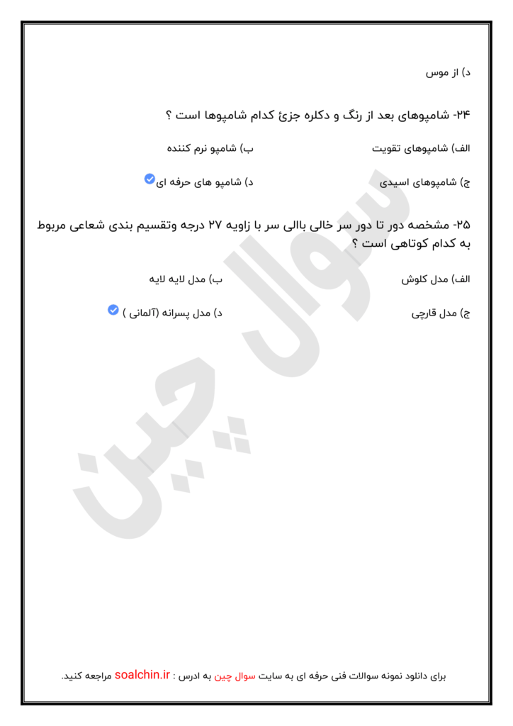 آزمون آنلاین آرایش و پیرایش زنانه 1402
