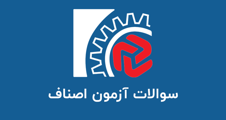 نمونه سوالات اصناف