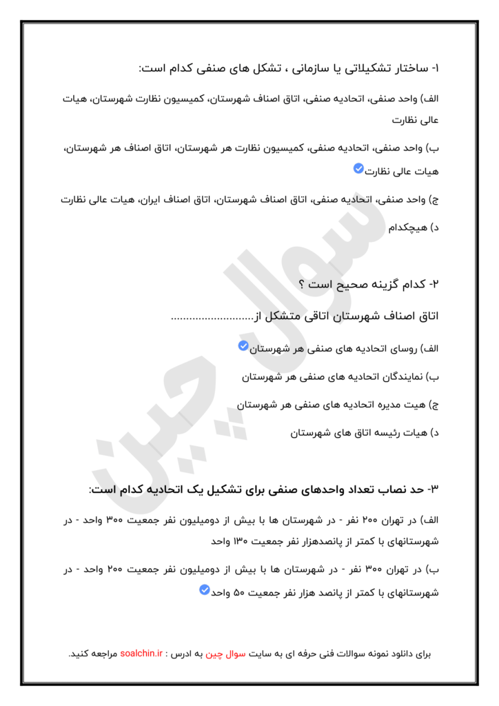 نمونه سوالات اصناف فنی و حرفه ای