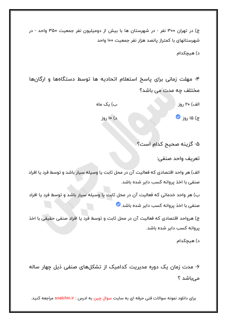 نمونه سوالات اصناف فنی و حرفه ای