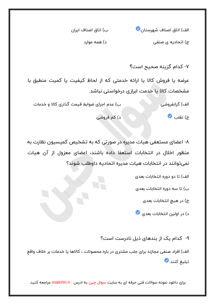 نمونه سوالات اصناف فنی و حرفه ای