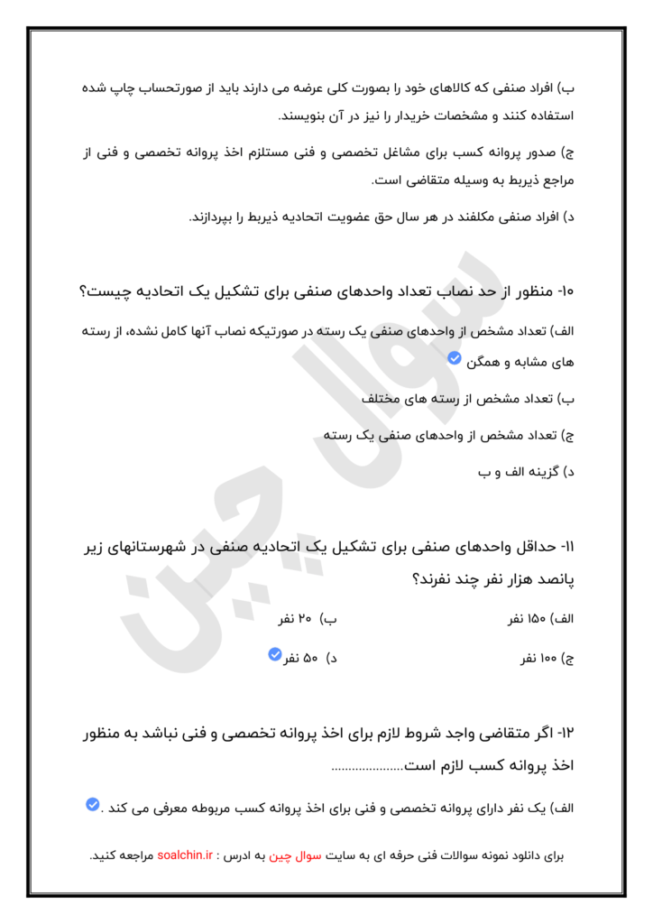 نمونه سوالات اصناف فنی و حرفه ای