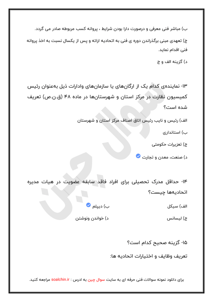 نمونه سوالات اصناف فنی و حرفه ای