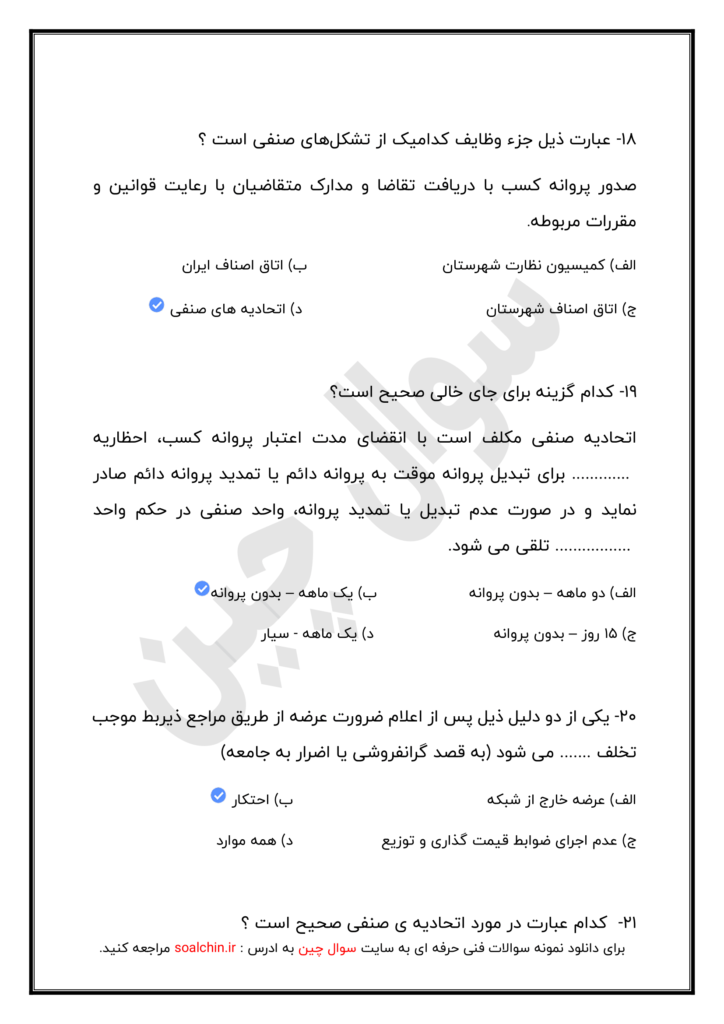 نمونه سوالات اصناف فنی و حرفه ای