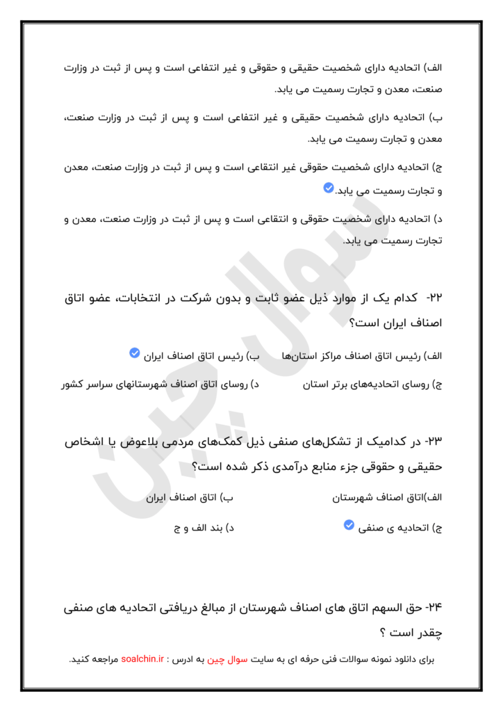 نمونه سوالات اصناف فنی و حرفه ای