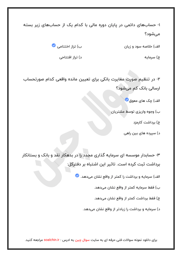 نمونه سوالات آزمون حسابداری
