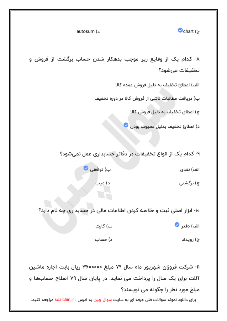 سوالات حسابداری عمومی مقدماتی با جواب