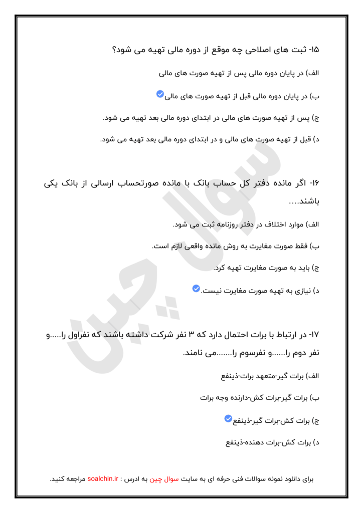 نمونه سوالات تستی حسابداری عمومی مقدماتی