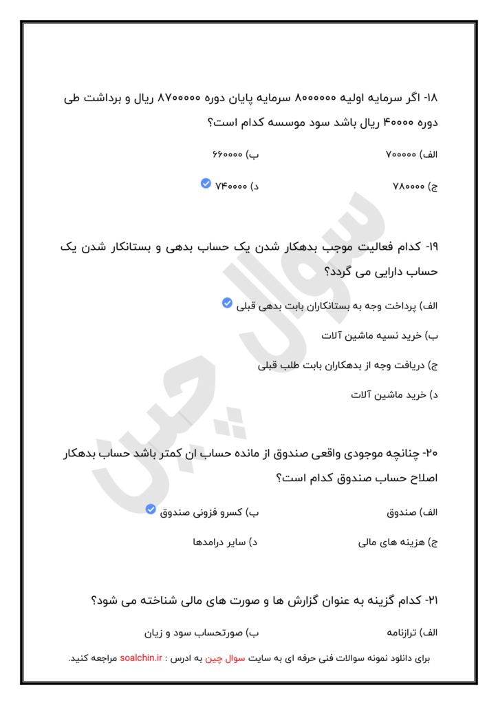 سوالات تستی حسابداری عمومی