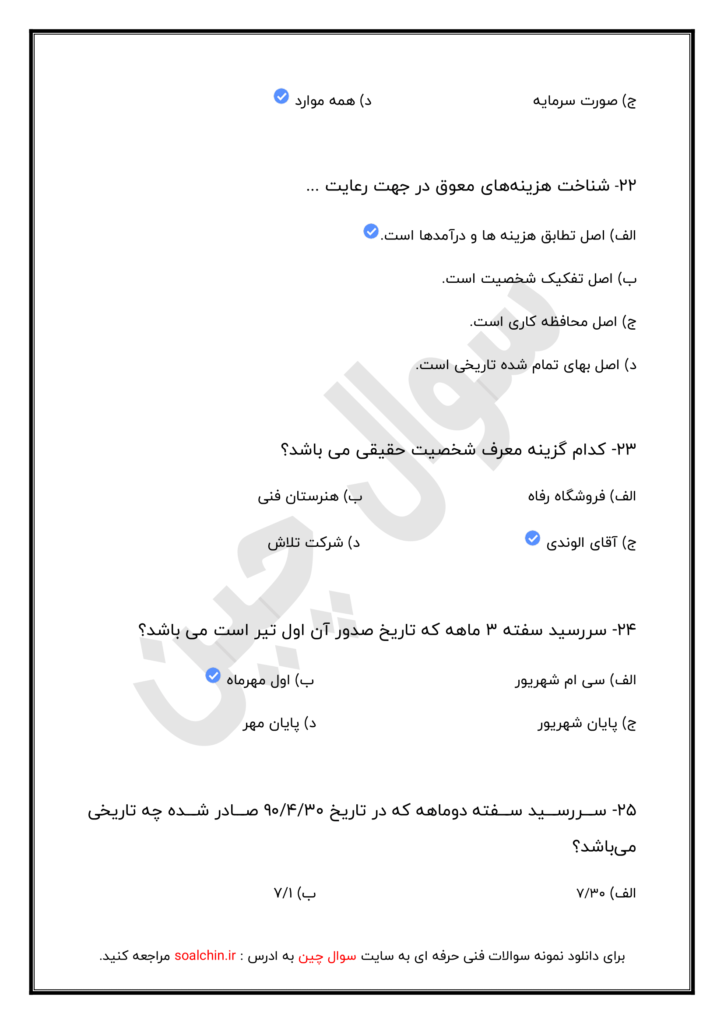 آزمون حسابداری عمومی مقدماتی